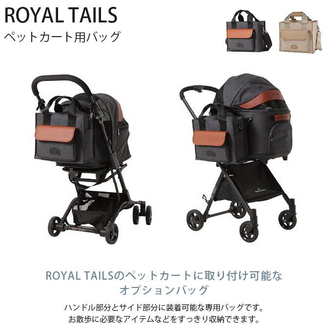 犬 猫 ペット ペットカート用バッグ オプション ペットカート用 ROYAL