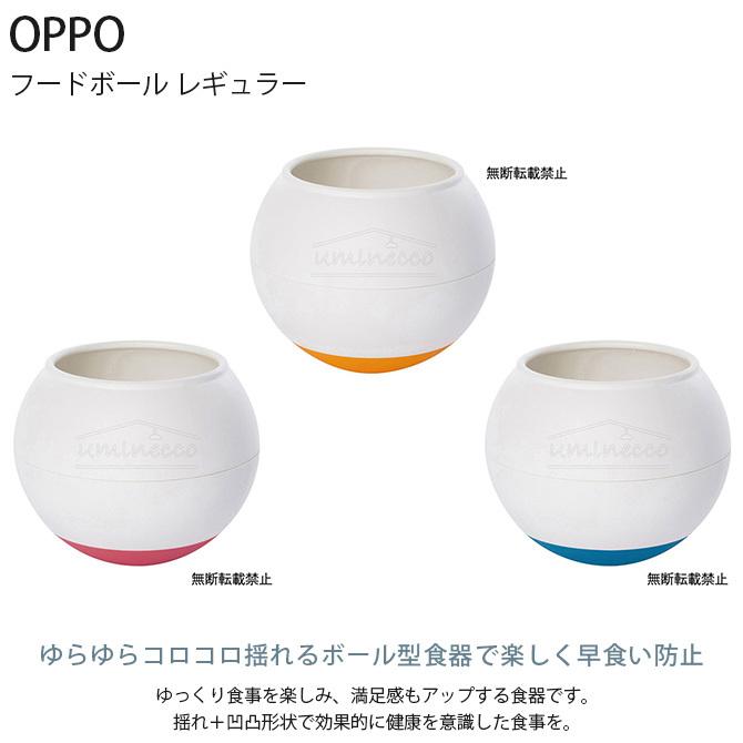 犬用 犬 ペット フードボウル 早食い防止 OPPO オッポ FoodBall フードボール レギュラー｜girlyapartment｜05