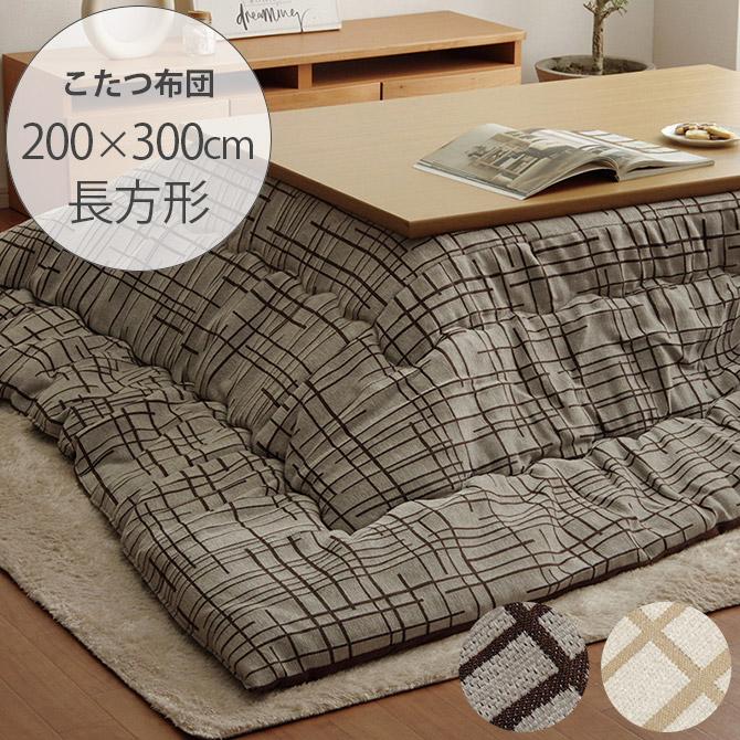 こたつ布団 長方形 おしゃれ コタツ 北欧 ジェード こたつ布団 長方形 0 300cm Mga 4917 Uminecco ウミネッコ 通販 Yahoo ショッピング