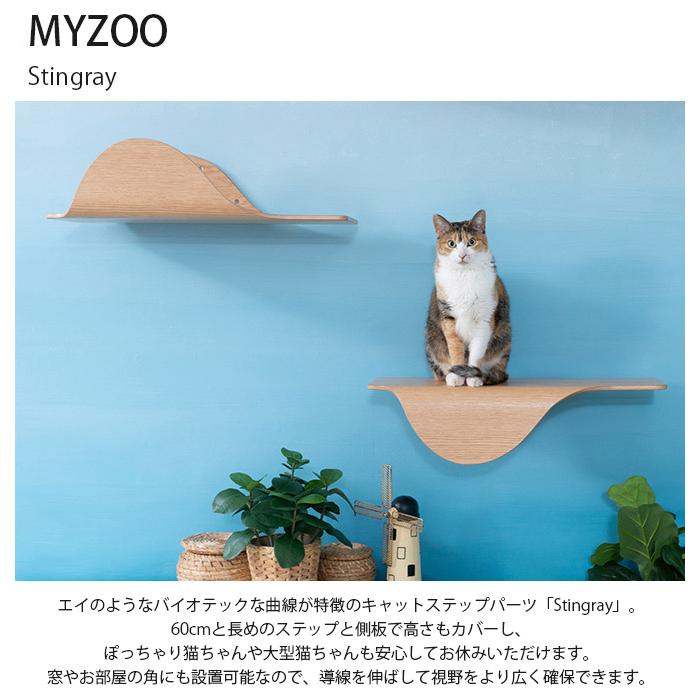 猫 キャットステップ 木製 おしゃれ キャットウォーク MYZOO マイズー Stingray 単品｜girlyapartment｜04
