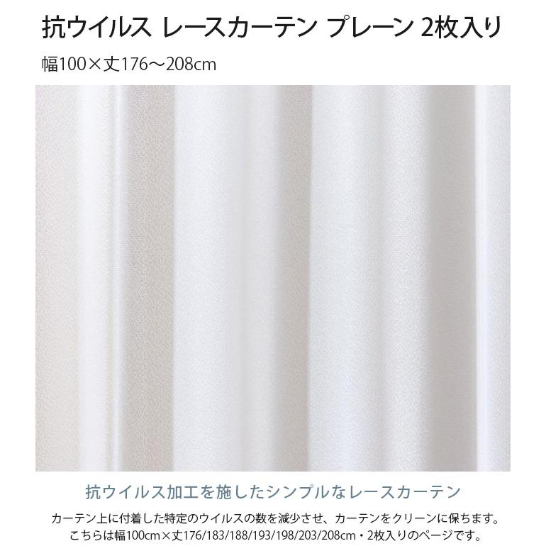 レースカーテン 抗アレルゲン 抗ウイルス ペット 子供 抗ウイルス レースカーテン プレーン  2枚入り 幅100×丈176〜208cm｜girlyapartment｜09