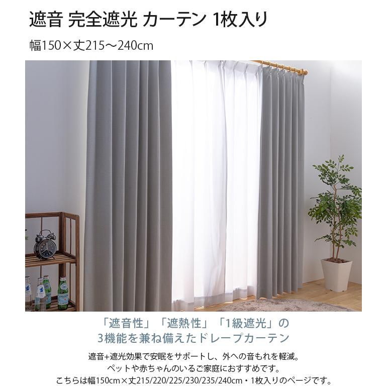 カーテン 遮音 完全遮光 幅150 ペット 1枚入り 幅150×丈215〜240cm 