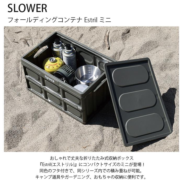 収納ボックス 折りたたみ おしゃれ 頑丈 積み重ね SLOWER スロウワー フォールディングコンテナ Estril エストリル ミニ 収納ボックス 折りたたみ おしゃれ 頑丈 積み重ね SLOWER スロウワー フォールディングコンテナ Estril エストリル ミニ