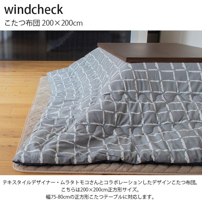 こたつ布団 正方形 おしゃれ 北欧 ムラタトモコ windcheck ウィンドチェック 200×200cm : uminecco(ウミネッコ ...