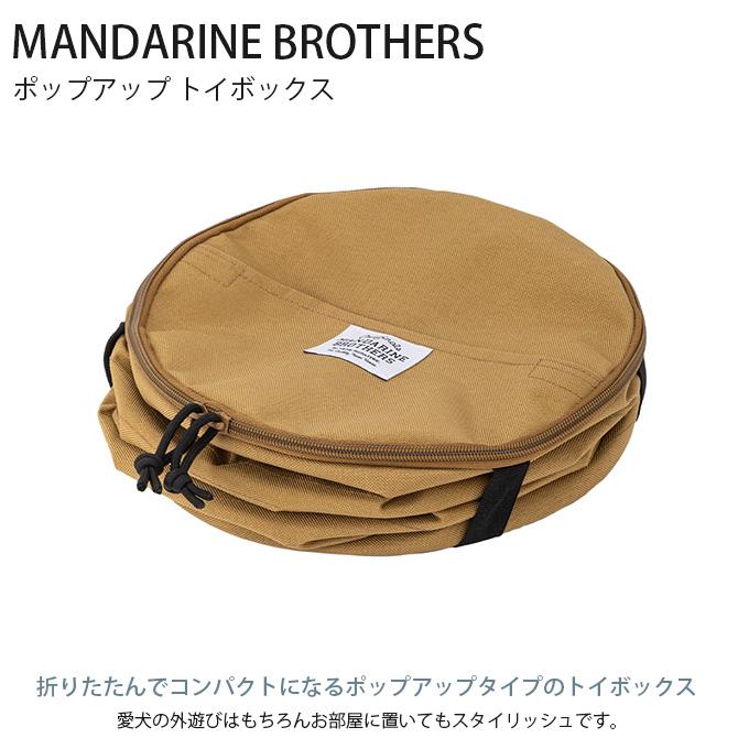 犬用 おもちゃ箱 おもちゃ入れ 収納 たためる MANDARINE BROTHERS