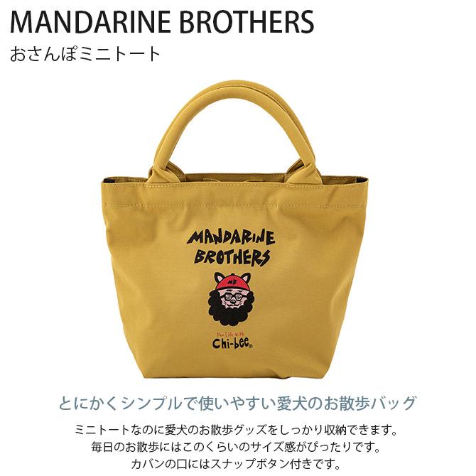 犬用 お散歩 散歩バッグ バッグ トート MANDARINE BROTHERS マンダリンブラザーズ おさんぽミニトート｜girlyapartment｜05