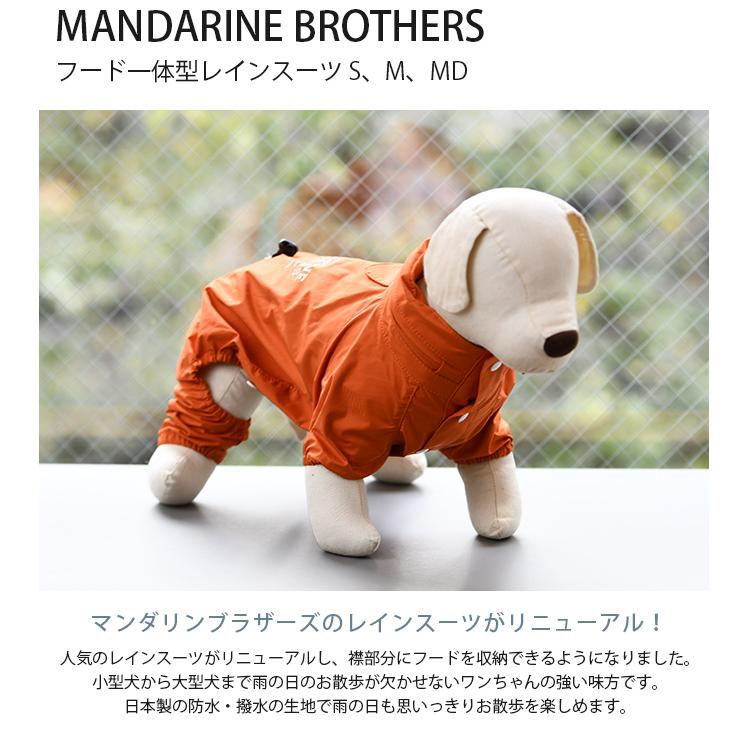 犬用 レインコート レインスーツ 雨合羽 カッパ MANDARINE BROTHERS