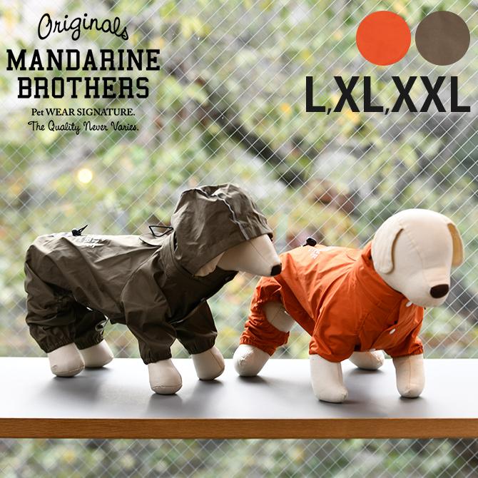 犬用 レインコート レインスーツ 雨合羽 カッパ MANDARINE BROTHERS