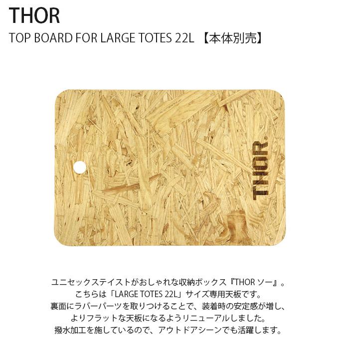 収納ボックス テーブルトップ 天板 おしゃれ キャンプ THOR ソー TOP