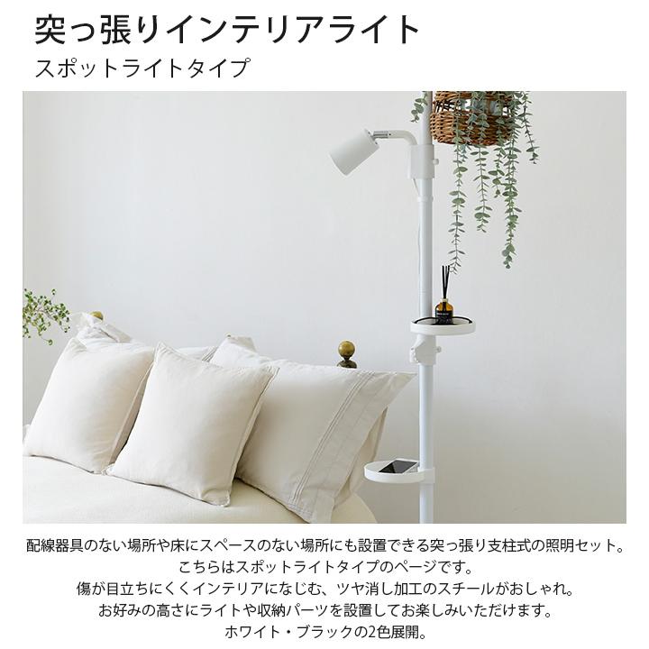 突っ張り つっぱり 照明 LED対応 おしゃれ 突っ張りインテリアライト スポットライトタイプ_3