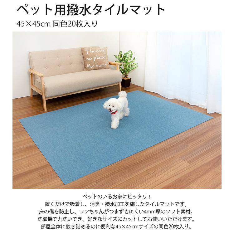 ペットマット 犬 猫 ペット マット ペット用撥水タイルマット 45×45cm 同色20枚入り｜girlyapartment｜08