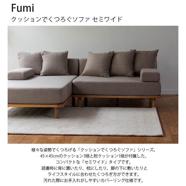 ソファ ソファー 2人掛け 1.5人掛け カバーリング Fumi フミ
