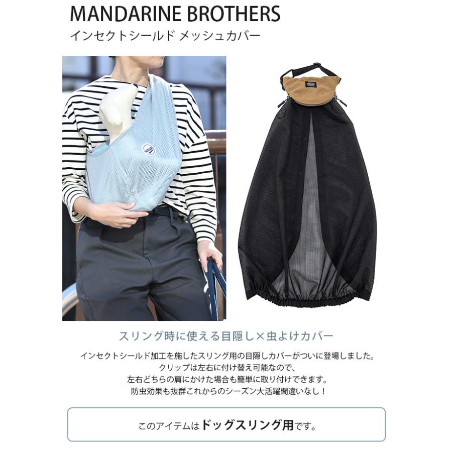 犬 猫 ペットキャリー用 スリング用 カバー MANDARINE BROTHERS マンダリンブラザーズ インセクトシールド メッシュカバー｜girlyapartment｜02