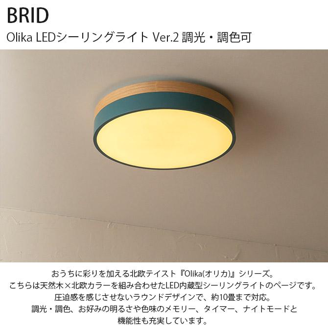 シーリングライト LED 調光 調色 10畳 BRID ブリッド Olika LEDシーリングライト Ver.2 調光・調色可｜girlyapartment｜08