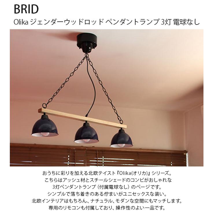 ペンダントランプ 3灯 LED対応 北欧 おしゃれ BRID ブリッド Olika