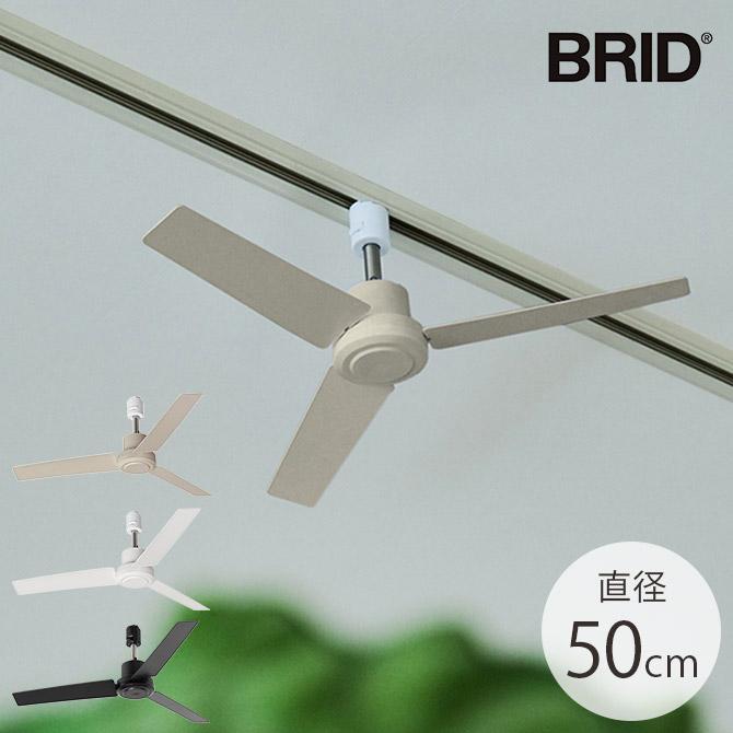 ファン ダクトレール専用 DCモーター おしゃれ 軽量 BRID ブリッド GENERAL ダクトレールファン DCモーター プラス 直径50cm | 