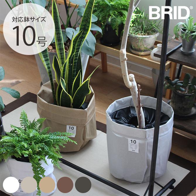 プランターカバー プランターカバー 鉢カバー 10号 おしゃれ 北欧 BRID ブリッド Olika