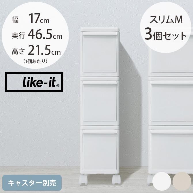 収納ケース 引き出し 幅17 チェスト おしゃれ like-it ライクイット 組み合わせて使える収納ケース スリムM 3個組 | 