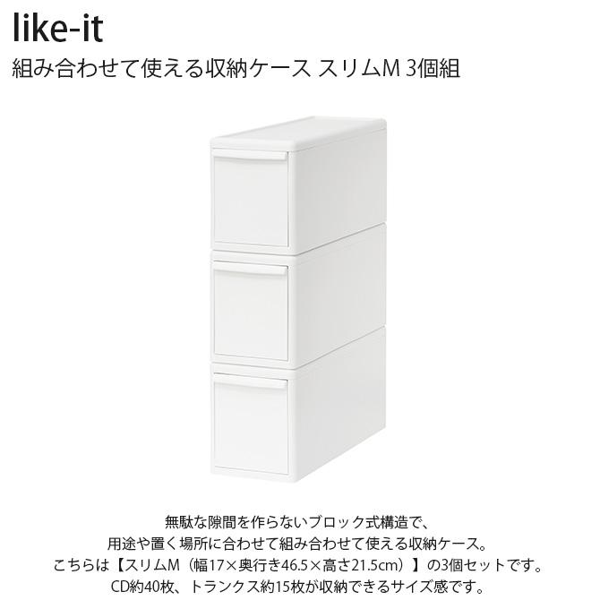 収納ケース 引き出し 幅17 チェスト おしゃれ like-it ライクイット 組み合わせて使える収納ケース スリムM 3個組 |  | 03