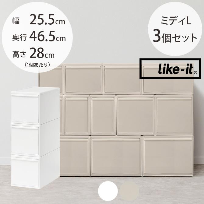 収納ケース 引き出し 幅25.5 チェスト おしゃれ like-it ライクイット 組み合わせて使える収納ケース ミディL 3個組 | 