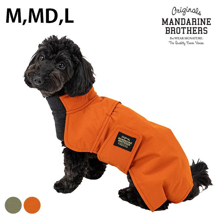 犬用 犬の服 ドッグウェア 撥水加工 温か MANDARINE BROTHERS