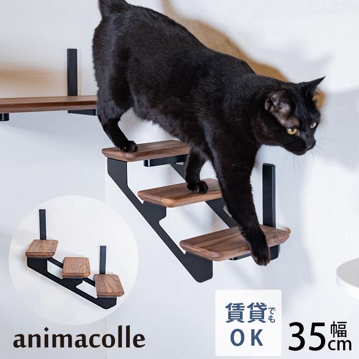 キャットステップ 階段型 猫 猫用 キャットタワー animacolle