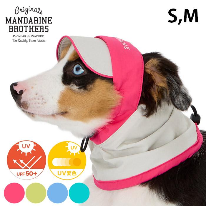 MANDARINE BROTHERS（マンダリンブラザーズ） 犬用 帽子 スヌード UV