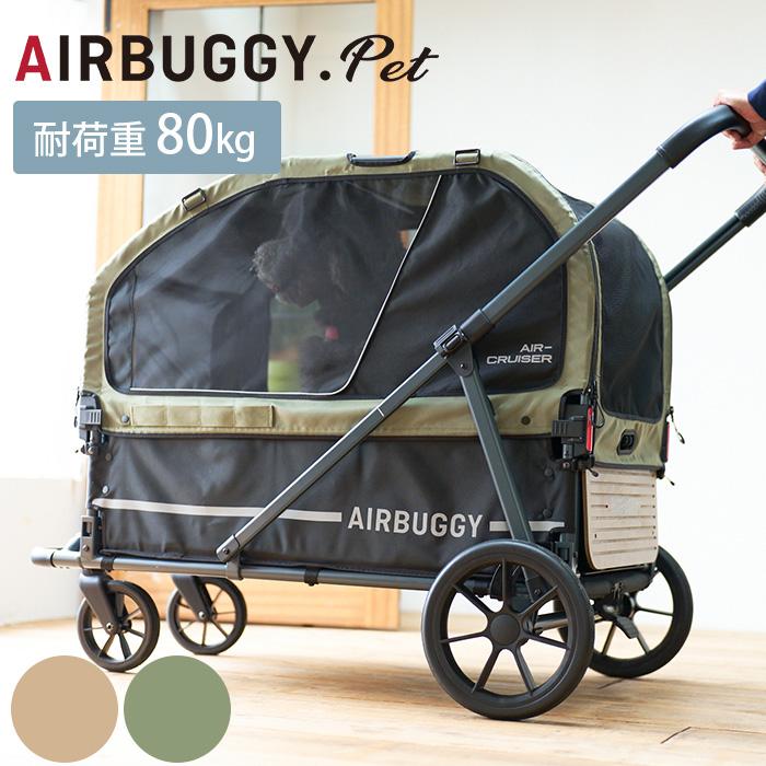 犬用 超大型犬用 ペット用 ペットバギー ペットキャリー AIRBUGGY