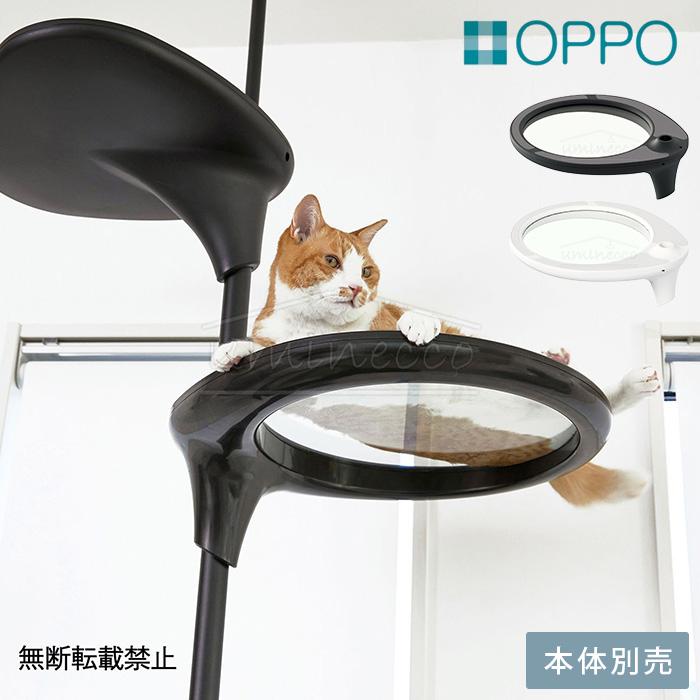 猫用 ペット キャットタワーパーツ OPPO オッポ おしゃれ スタイリッシュ OPPO オッポ Clear Shelf クリアシェルフ | 