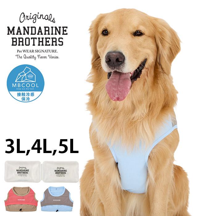 MANDARINE BROTHERS（マンダリンブラザーズ） 犬の服 ドッグウェア