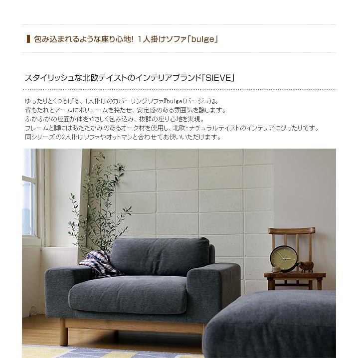 ソファー ソファ 1人掛け 1人 北欧 SIEVE シーヴ bulge sofa バージュ