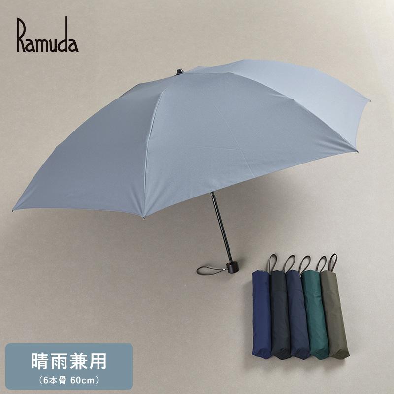 メンズ 傘 日本製 大人 Ramuda 晴雨兼用 折りたたみ傘 6本骨 60cm 無地 
