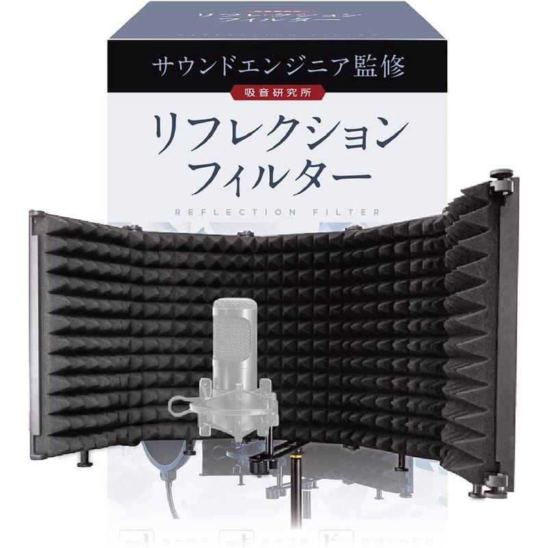 リフレクションフィルター　サウンドエンジニア山名氏監修　マイク　吸音研究所　吸音材　シールド　(五つ折り（25.7cm×13.7cm×　防音