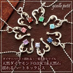 ネックレス 誕生石 11種類の天然石+天然ダイヤモンド0.02ct ハート 