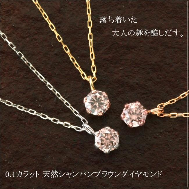 ネックレス シャンパンブラウンダイヤモンド0.1ct 10金一粒ネックレス 