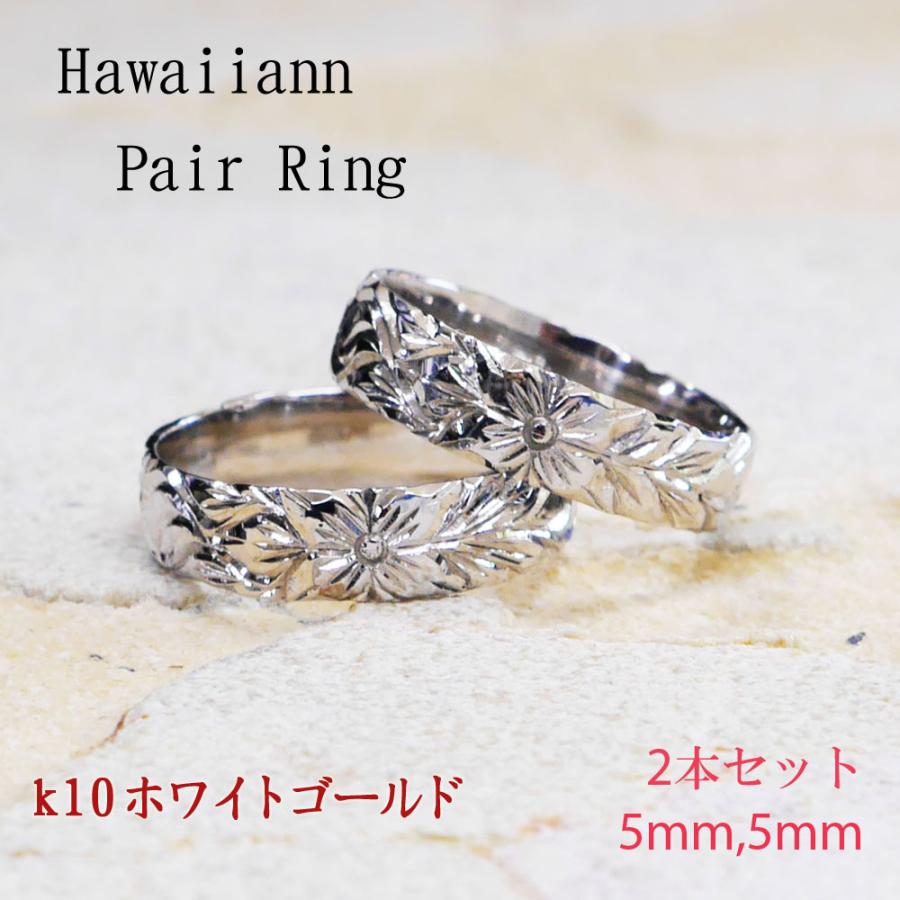 結婚指輪 ハワイアンジュエリー マリッジリングK10WG 5mm2本セット 