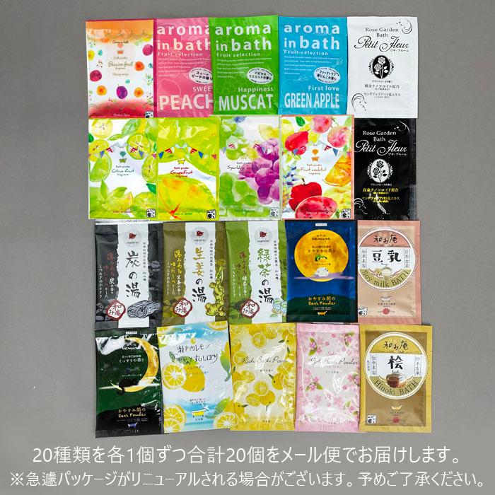 入浴剤 セット 福袋 詰め合わせ 20個 Cセット お買い得 バスタイム お風呂 温泉 リフレッシュ アロマ ギフト 母の日 メール便 送料無料|gita|02