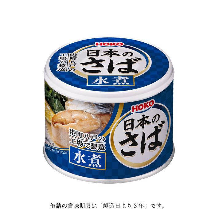 缶詰 魚 防災 非常食 鯖缶 水煮缶 12缶 セット 宝幸 HOKO 日本の 缶詰 魚 防災 非常食 鯖缶 水煮缶 12缶 セット 宝幸 HOKO 日本の
