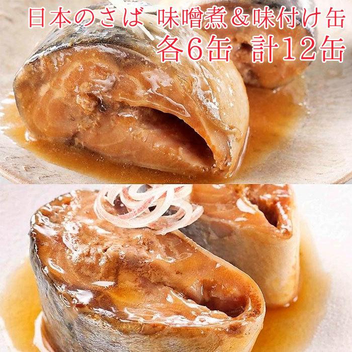 缶詰 魚 防災 非常食 鯖缶 味噌煮&味付け 各6缶 12缶 セット 宝 缶詰 魚 防災 非常食 鯖缶 味噌煮&味付け 各6缶 12缶 セット 宝