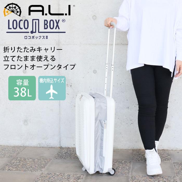 キャリーケース 機内持ち込み フロントオープン 軽量 折りたたみ アジアラゲージ LOCOBOX2 ロコボックス2 LC-5825-18 38L ス｜gita｜02