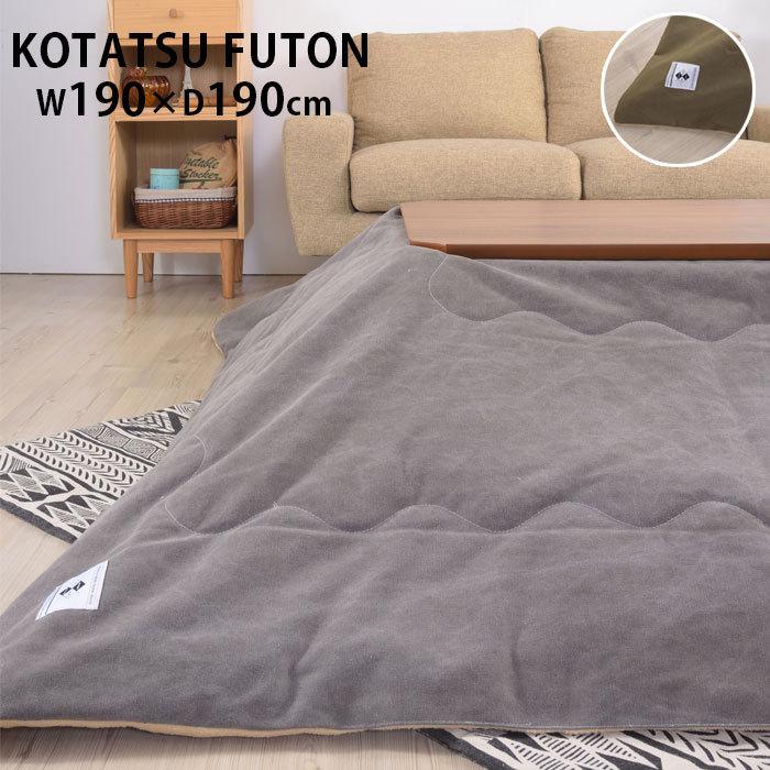 こたつ布団 正方形 薄手 軽い 薄掛け コタツ布団 190x190cm Kk 161 掛ふとん こたつ掛け 温かい こたつ掛け布団 暖房 毛布 シン Azkk161 Zakka Green 通販 Yahoo ショッピング