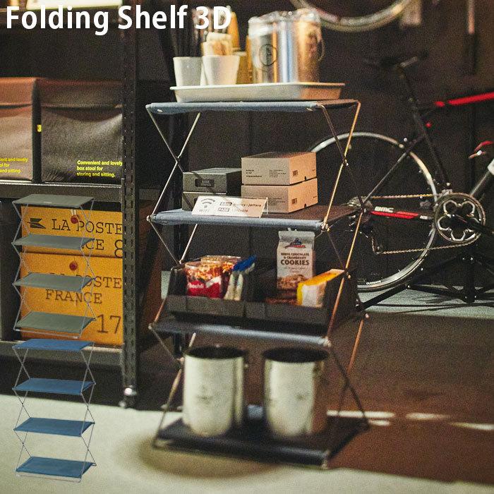 シェルフ 折りたたみ ラック 4段 おしゃれ フォールディングシェルフ 3d Mip 94 キャンプ アウトドア 収納家具 インテリア 家具 スタイ Azmip94 Zakka Green 通販 Yahoo ショッピング