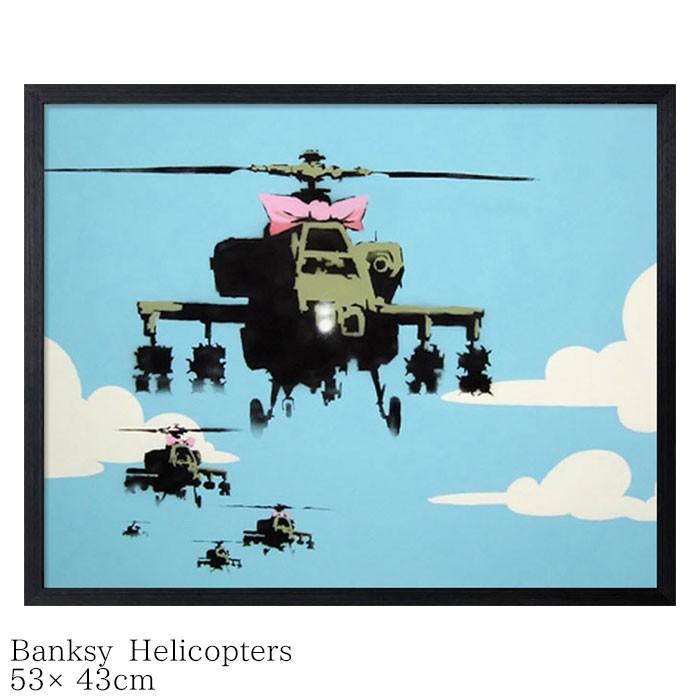 年末のプロモーション Banksy アートポスター インテリア おしゃれ ポスター バンクシー アー 530×430×32mm IBA-61737 Helicopters ポスターフレーム
