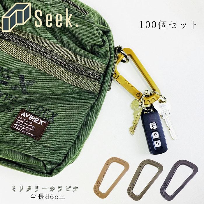 送料無料 カラビナキーホルダー カラビナ キーホルダー おしゃれ ミリタリー 100個 セット 全長86mm ブラウン カーキ ブラック キーリング Ch0002set100 Zakka Green 通販 Yahoo ショッピング