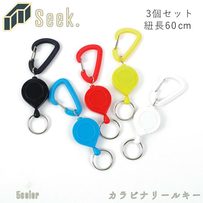 メール便 送料無料 カラビナフック カラビナ リール キーホルダー おしゃれ 3個 セット カラビナリールキー 全5色 リールキーホルダー キーリン Ch0014set3 Zakka Green 通販 Yahoo ショッピング