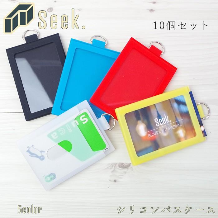 メール便 送料無料 シリコン パスケース 子供 定期入れ 10個 セット メンズ レディース キッズ 全5色 縦型 かわいい シリコンパスケース I Ch0015set10 Zakka Green 通販 Yahoo ショッピング