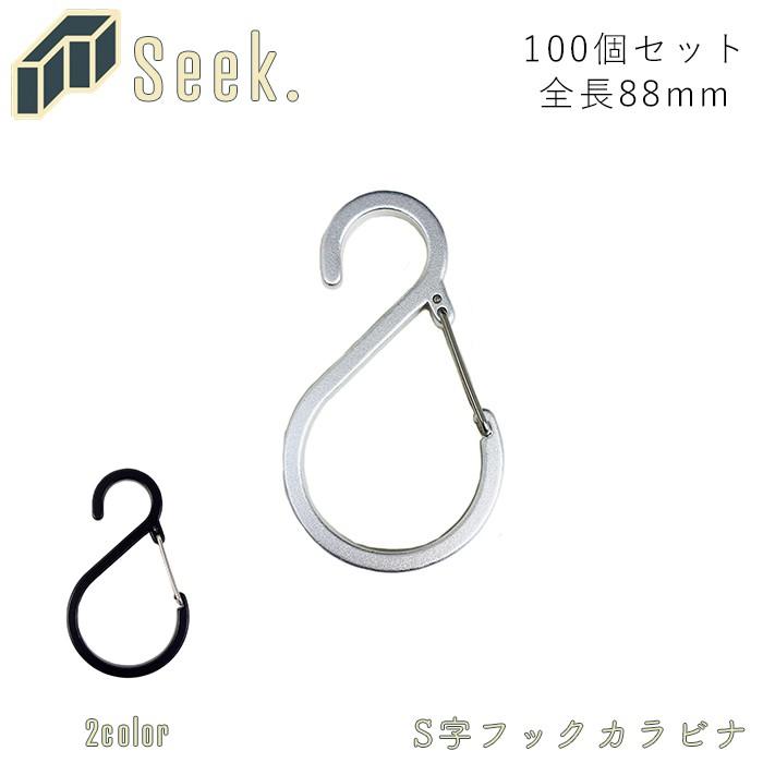 S字フック 落ちない おしゃれ カラビナ Mサイズ 100個 セット 全長cm Sカン フック ストッパー付き 外れない ブラック シルバー 吊 Ch0018set100 Zakka Green 通販 Yahoo ショッピング