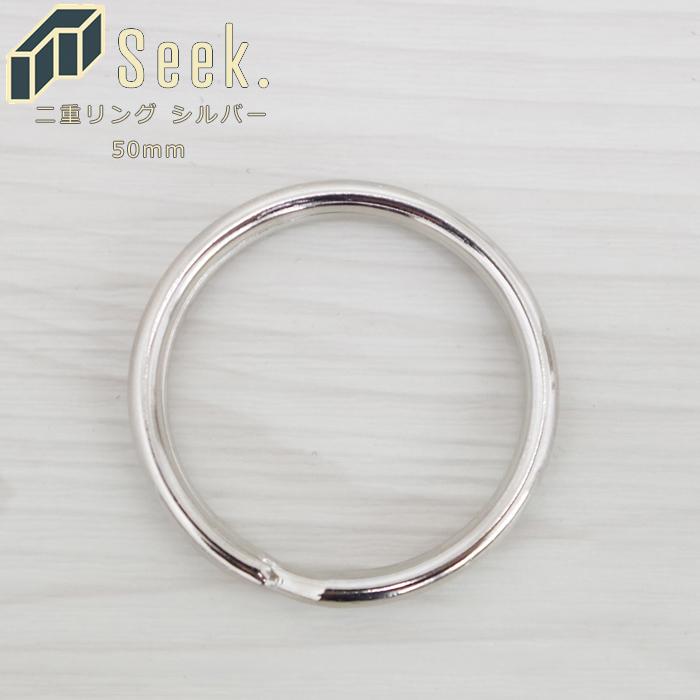二重リング 大 50mm キーリング リング シルバー 1個入り 二重リング 大 50mm キーリング リング シルバー 1個入り