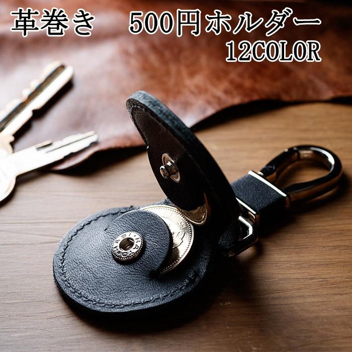 キーホルダー 革 おしゃれ 革巻き 500円玉ホルダー メンズ レディース 小銭入れ 全12色 Ch03t コインケース レザー 500円 通勤 通学 メール便 送料無料 Chch03t Zakka Green 通販 Yahoo ショッピング
