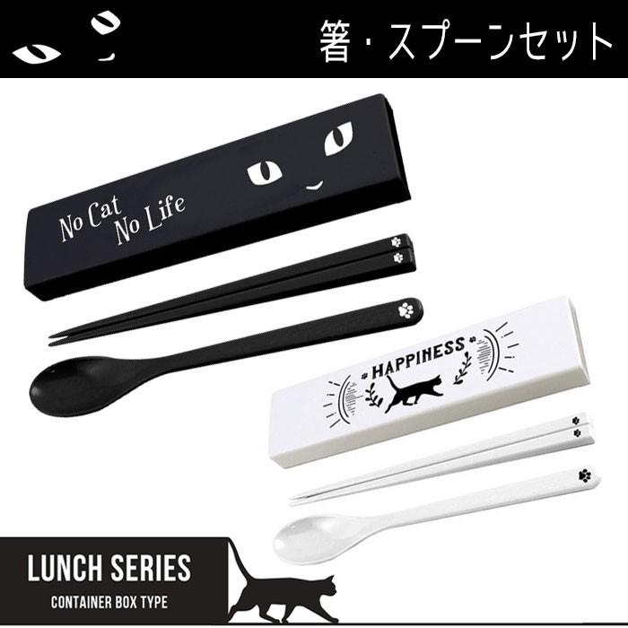 メール便 箸 スプーン セット No Cat No Life Happiness ネコ ねこ 白猫 黒猫 ランチ かわいい ハシ お弁当 モノトーン シンプル For Zakka Green 通販 Yahoo ショッピング
